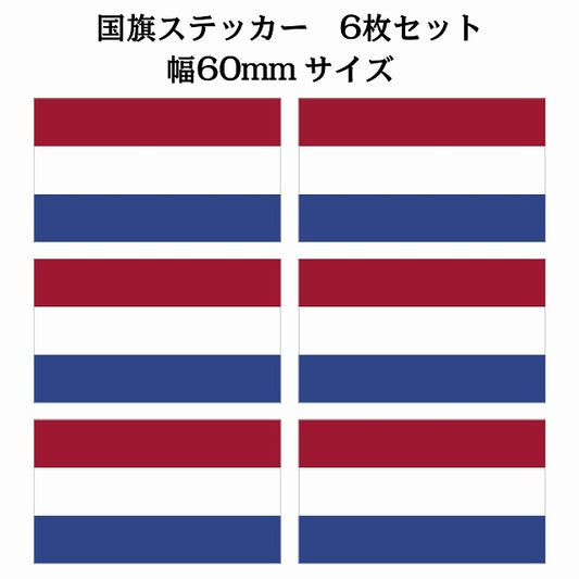 60x34mm 6枚セット オランダ Netherlands 国旗 ステッカー シール サインステッカー