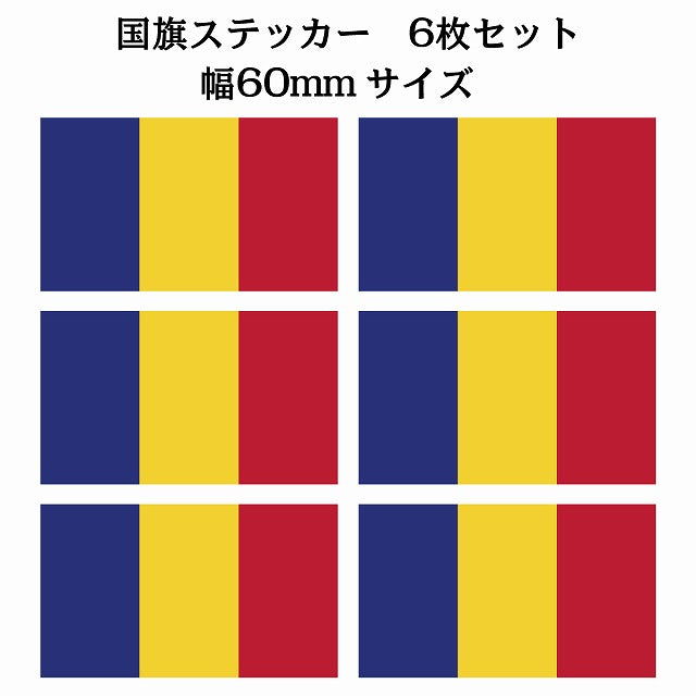 60x34mm 6枚セット ルーマニア Rumania 国旗 ステッカー シール サインステッカー