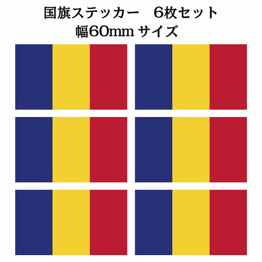 60x34mm 6枚セット ルーマニア Rumania 国旗 ステッカー シール サインステッカー