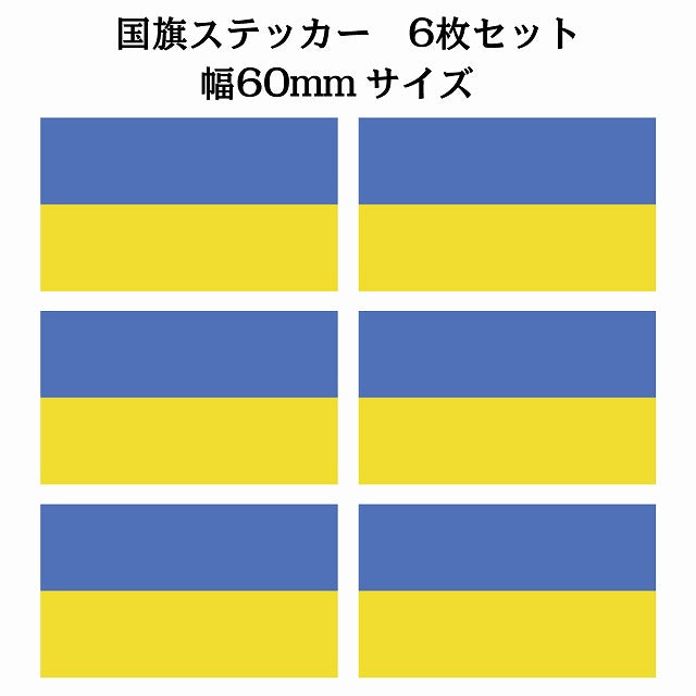 60x34mm 6枚セット ウクライナ Ukraine 国旗 ステッカー シール サインステッカー