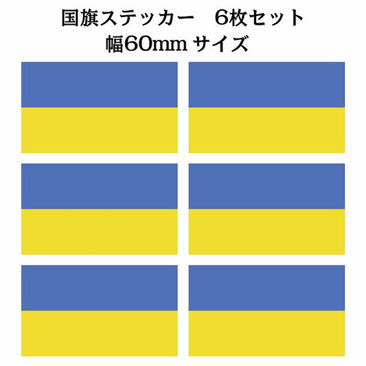 60x34mm 6枚セット ウクライナ Ukraine 国旗 ステッカー シール サインステッカー