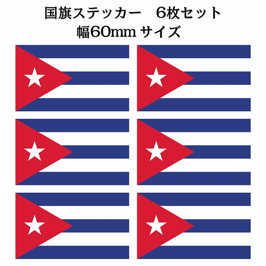 60x34mm 6枚セット キューバ Cuba 国旗 ステッカー シール サインステッカー