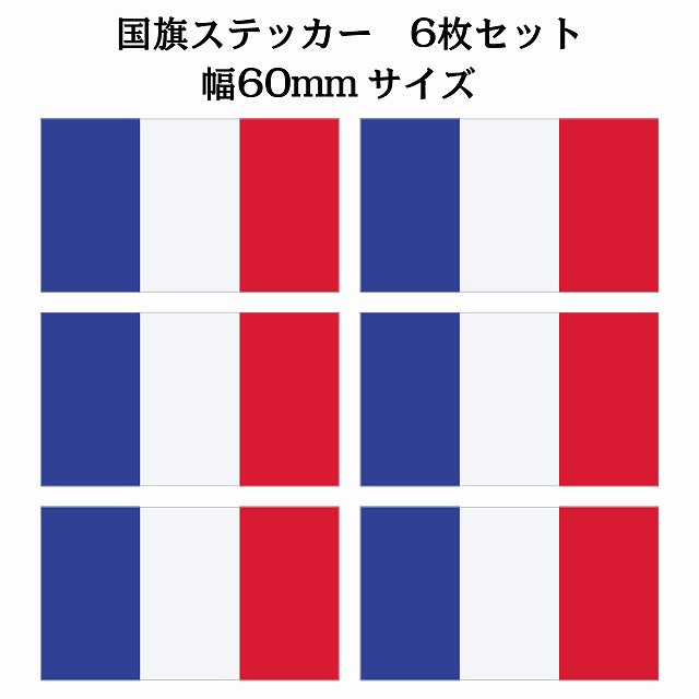 60x34mm 6枚セット フランス France 国旗 ステッカー シール サインステッカー