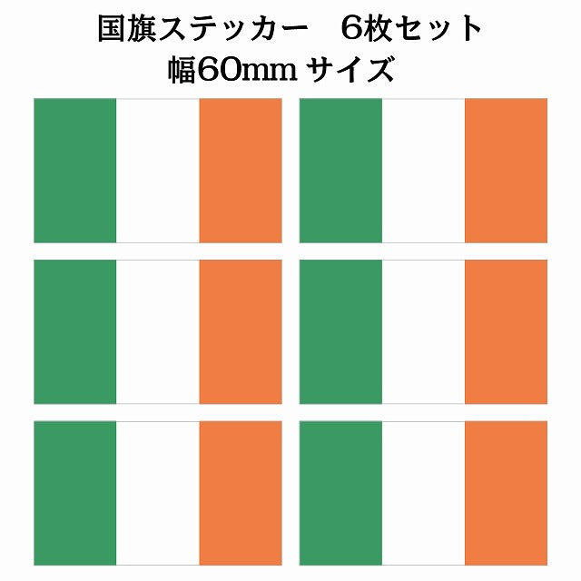 60x34mm 6枚セット アイルランド Ireland 国旗 ステッカー シール サインステッカー