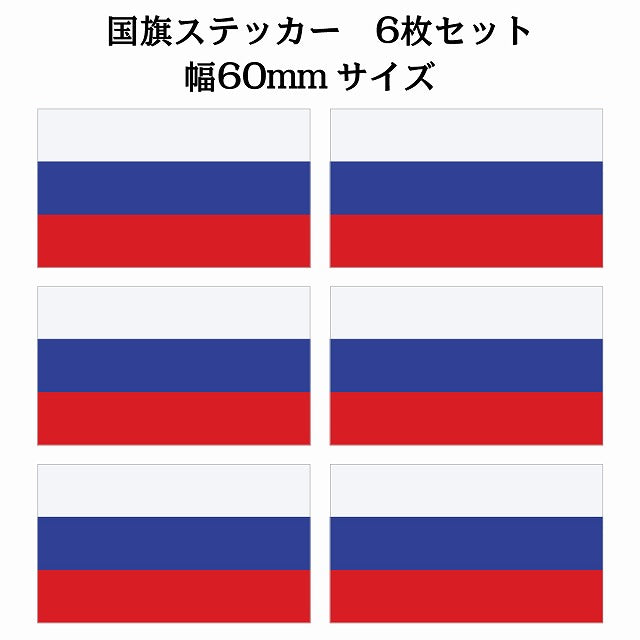 60x34mm 6枚セット ロシア Russia 国旗 ステッカー シール サインステッカー