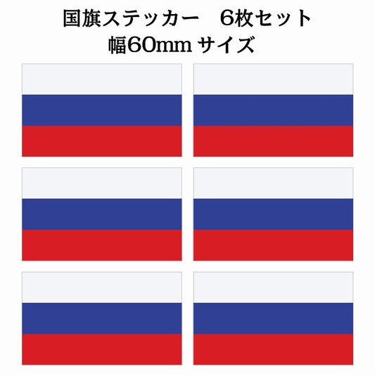 60x34mm 6枚セット ロシア Russia 国旗 ステッカー シール サインステッカー