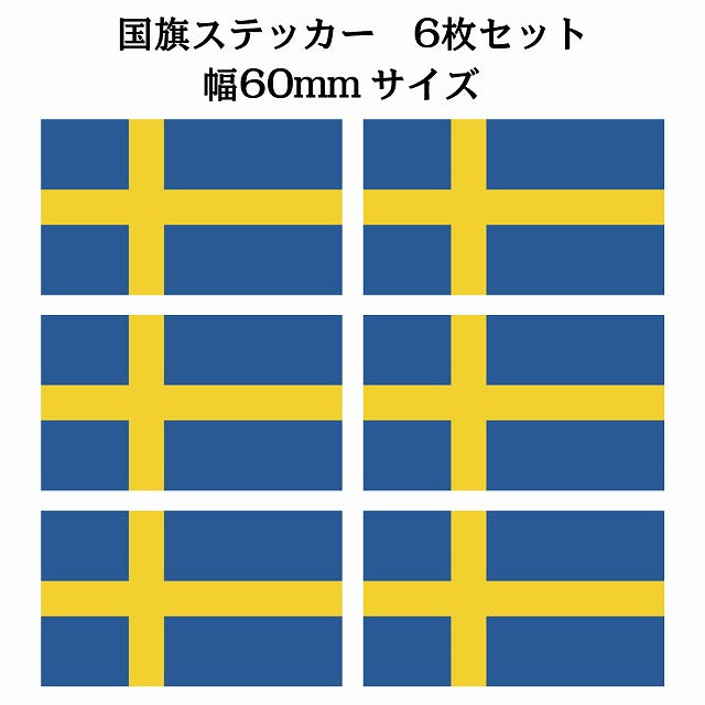 60x34mm 6枚セット スウェーデン Sweden 国旗 ステッカー シール サインステッカー
