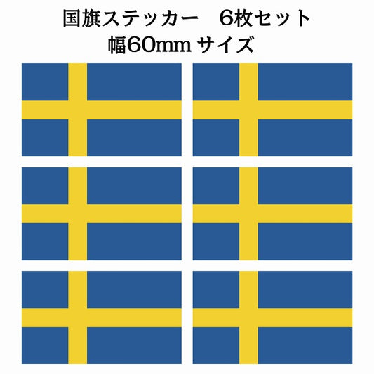 60x34mm 6枚セット スウェーデン Sweden 国旗 ステッカー シール サインステッカー