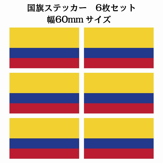 60x34mm 6枚セット コロンビア Colombia 国旗 ステッカー シール サインステッカー