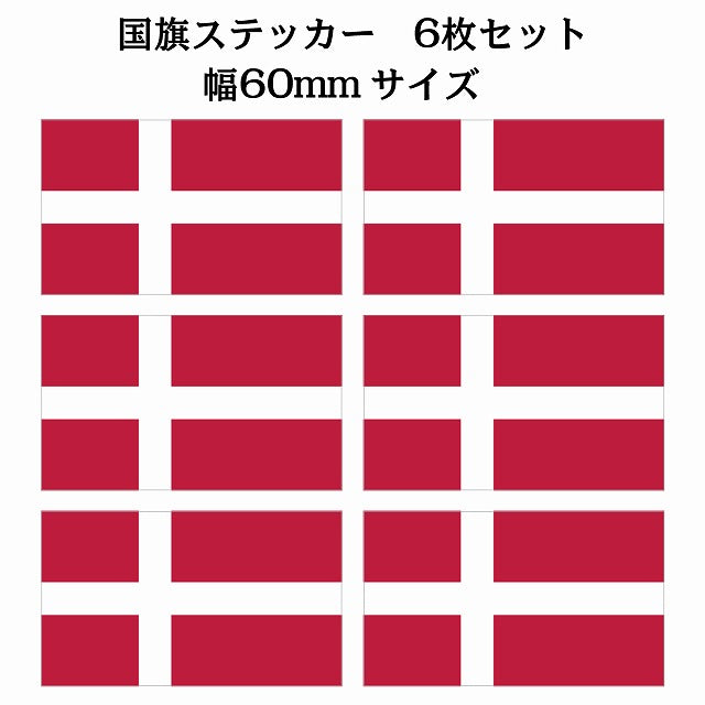 60x34mm 6枚セット デンマーク Denmark 国旗 ステッカー シール サインステッカー
