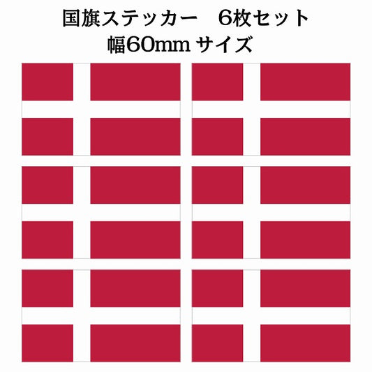 60x34mm 6枚セット デンマーク Denmark 国旗 ステッカー シール サインステッカー
