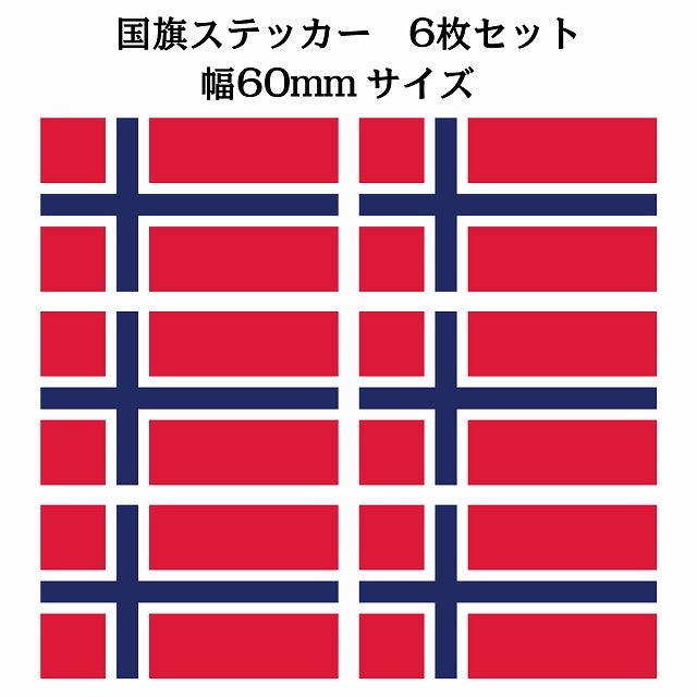 60x34mm 6枚セット ノルウェー Norway 国旗 ステッカー シール サインステッカー