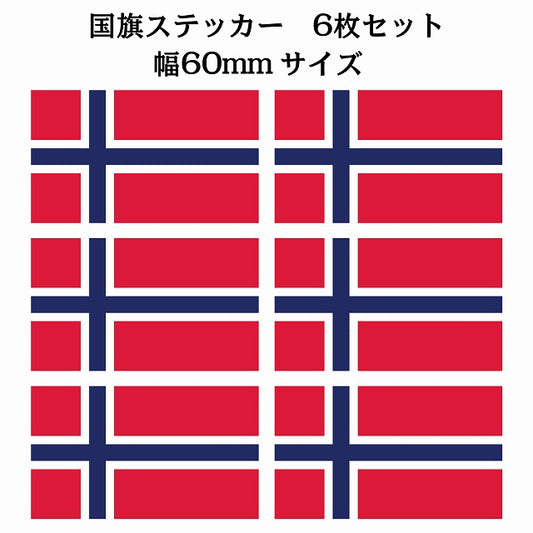 60x34mm 6枚セット ノルウェー Norway 国旗 ステッカー シール サインステッカー