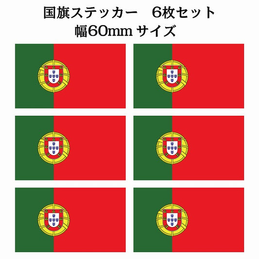 60x34mm 6枚セット ポルトガル Portugal 国旗 ステッカー シール サインステッカー
