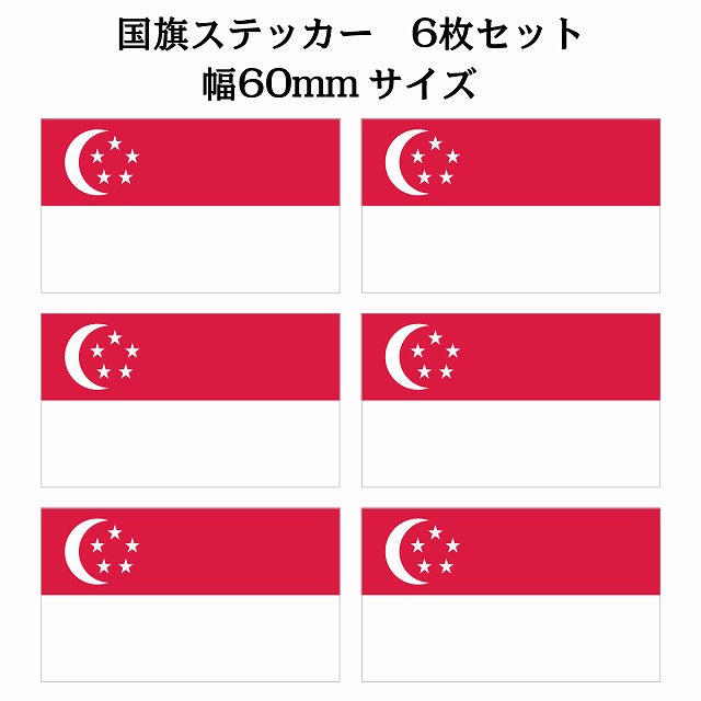 60x34mm 6枚セット シンガポール Singapore 国旗 ステッカー シール サインステッカー