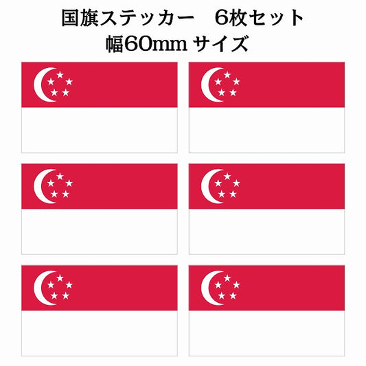 60x34mm 6枚セット シンガポール Singapore 国旗 ステッカー シール サインステッカー