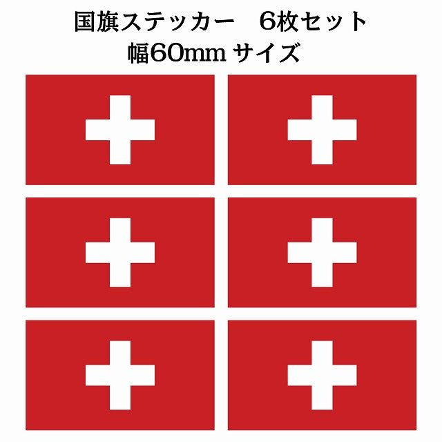 60x34mm 6枚セット スイス Switzerland 国旗 ステッカー シール サインステッカー