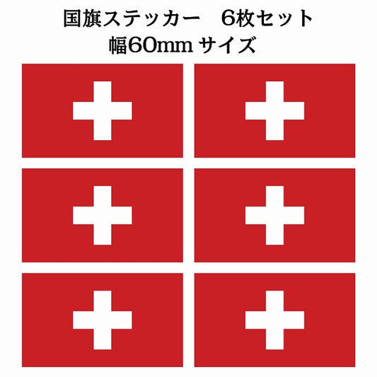 60x34mm 6枚セット スイス Switzerland 国旗 ステッカー シール サインステッカー