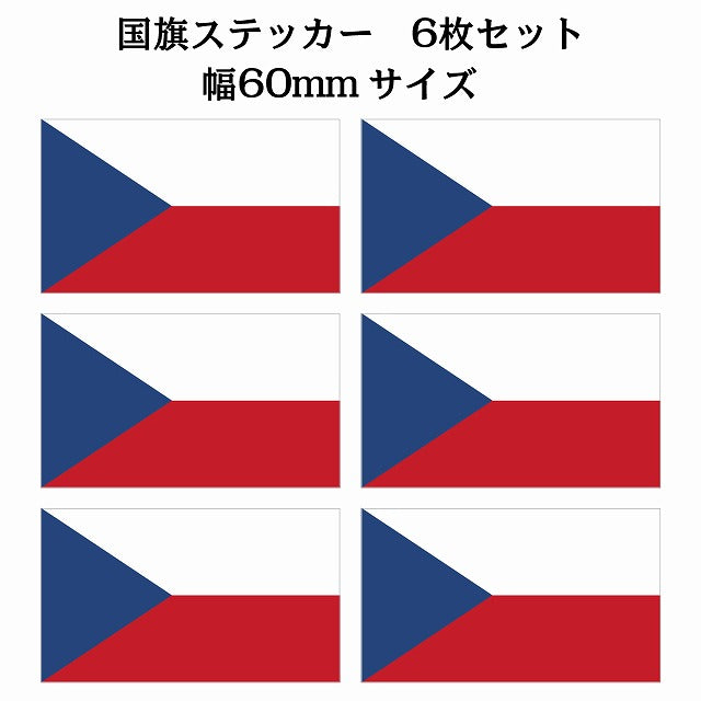 60x34mm 6枚セット チェコ Czech 国旗 ステッカー シール サインステッカー