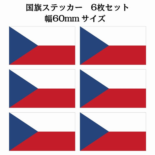 60x34mm 6枚セット チェコ Czech 国旗 ステッカー シール サインステッカー