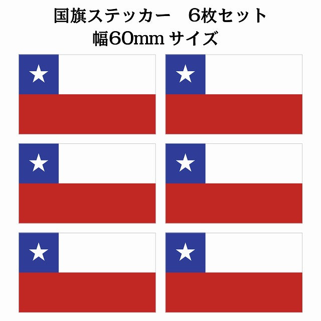 60x34mm 6枚セット チリ Chili 国旗 ステッカー シール サインステッカー