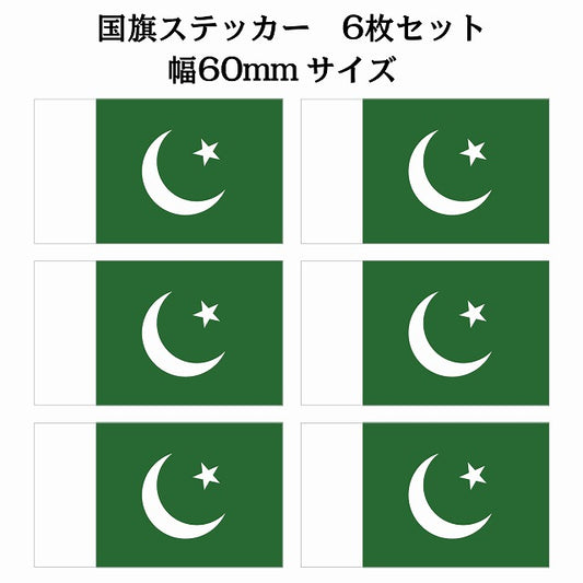 60x34mm 6枚セット パキスタン Pakistan 国旗 ステッカー シール サインステッカー