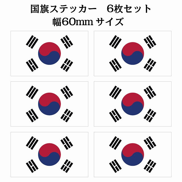 60x34mm 6枚セット 韓国 South Korea 国旗 ステッカー シール サインステッカー