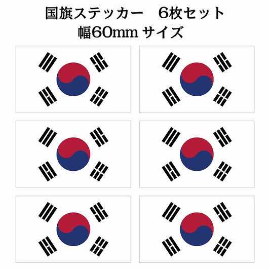 60x34mm 6枚セット 韓国 South Korea 国旗 ステッカー シール サインステッカー