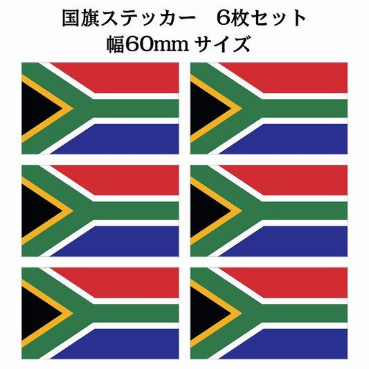 60x34mm 6枚セット 南アフリカ South Africa 国旗 ステッカー シール サインステッカー
