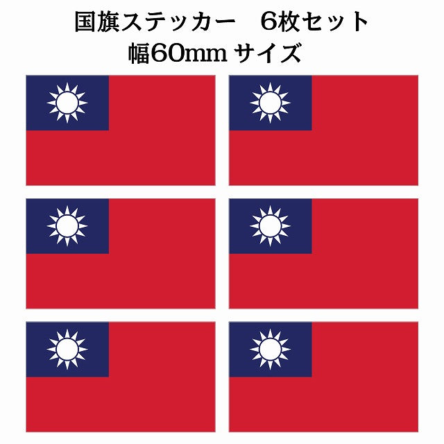 60x34mm 6枚セット 台湾 Taiwan 国旗 ステッカー シール サインステッカー