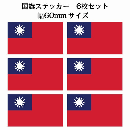 60x34mm 6枚セット 台湾 Taiwan 国旗 ステッカー シール サインステッカー