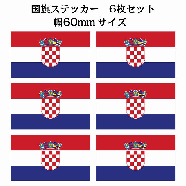 60x34mm 6枚セット クロアチア Croatia 国旗 ステッカー シール サインステッカー