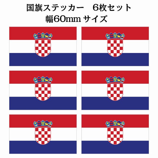 60x34mm 6枚セット クロアチア Croatia 国旗 ステッカー シール サインステッカー
