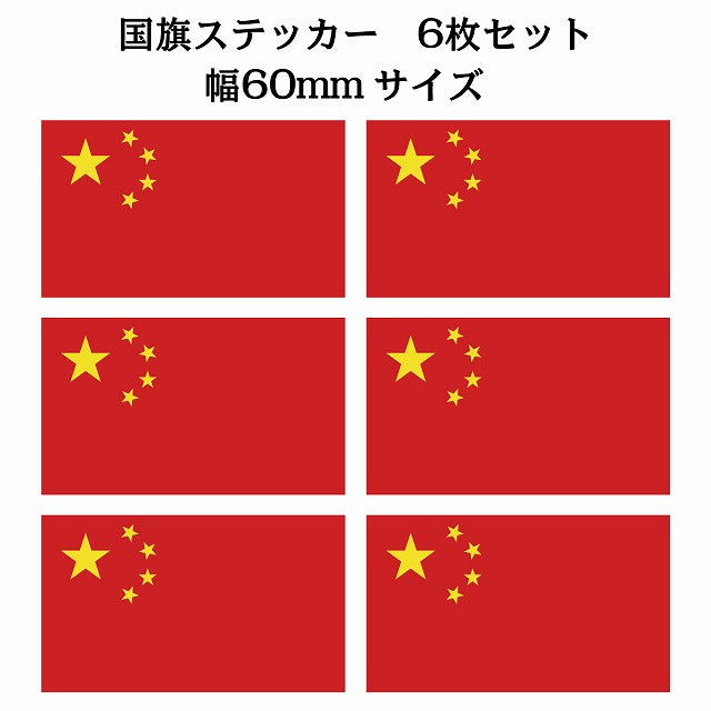 60x34mm 6枚セット 中国 China 国旗 ステッカー シール サインステッカー
