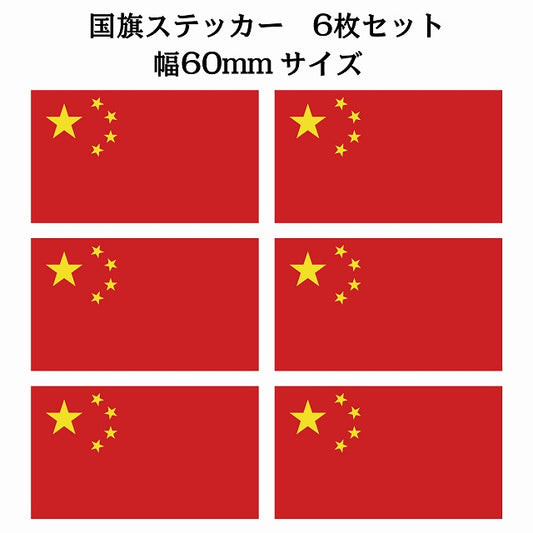 60x34mm 6枚セット 中国 China 国旗 ステッカー シール サインステッカー