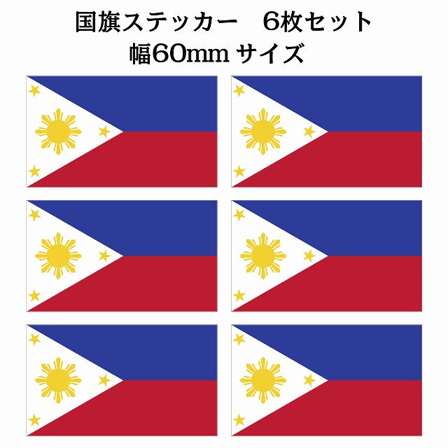 60x34mm 6枚セット フィリピン Philippine 国旗 ステッカー シール サインステッカー