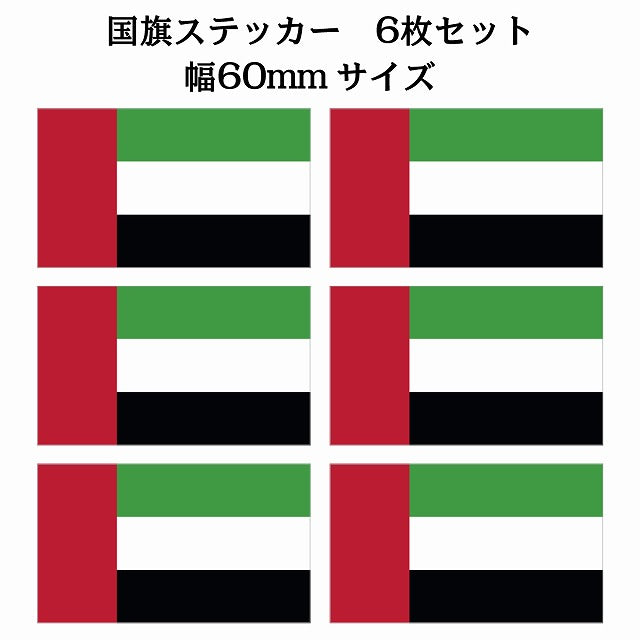60x34mm 6枚セット アラブ Arab U.A.E 国旗 ステッカー シール サインステッカー