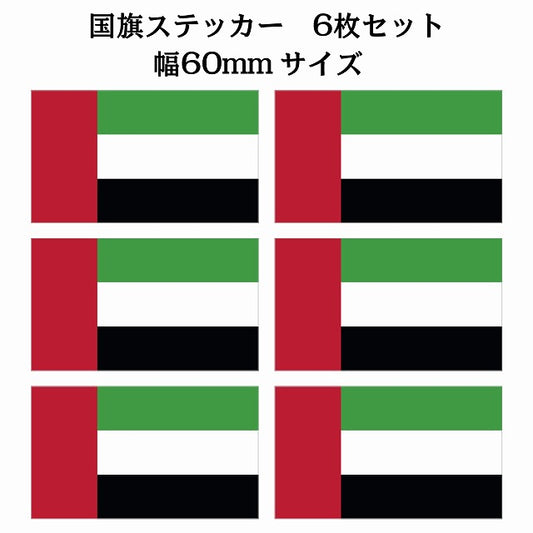 60x34mm 6枚セット アラブ Arab U.A.E 国旗 ステッカー シール サインステッカー