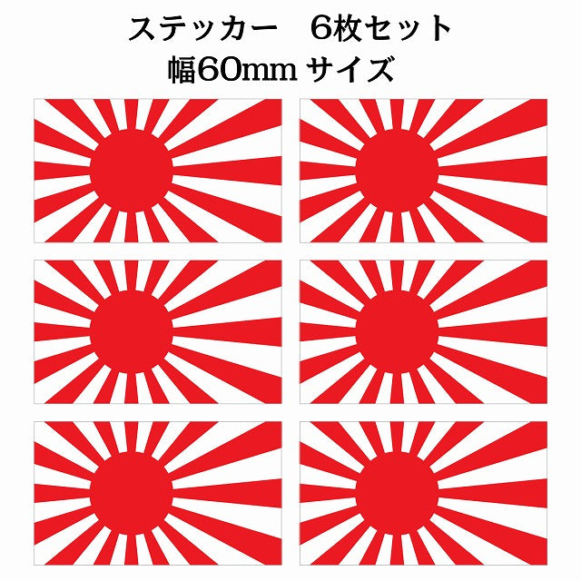 60x34mm 6枚セット 旭日旗 国旗 ステッカー シール サインステッカー