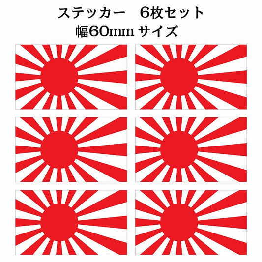 60x34mm 6枚セット 旭日旗 国旗 ステッカー シール サインステッカー