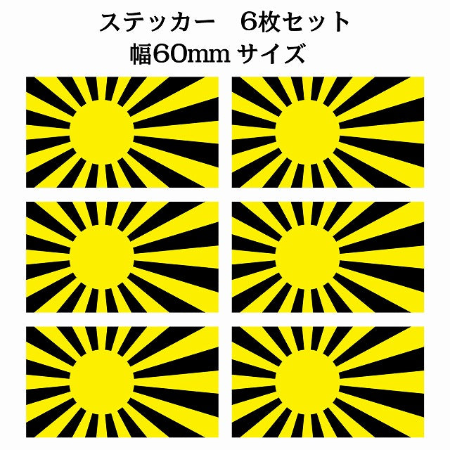 60x34mm 6枚セット 旭日旗 イエロー ブラック 国旗 ステッカー シール サインステッカー