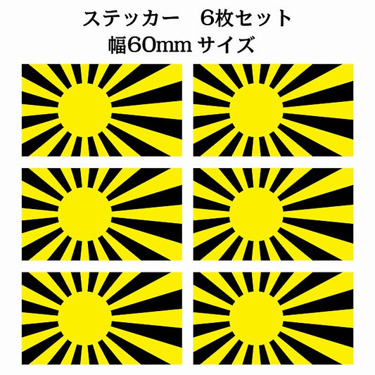 60x34mm 6枚セット 旭日旗 イエロー ブラック 国旗 ステッカー シール サインステッカー
