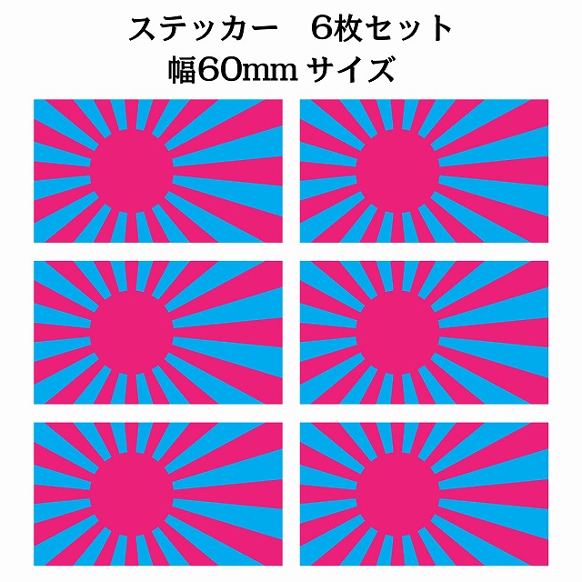 60x34mm 6枚セット 旭日旗 ピンク ライトブルー 国旗 ステッカー シール サインステッカー