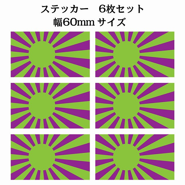 60x34mm 6枚セット 旭日旗 グリーン パープル 国旗 ステッカー シール サインステッカー