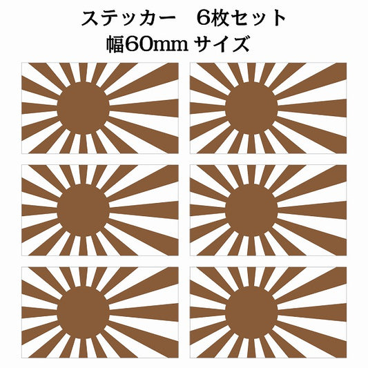 60x34mm 6枚セット 旭日旗 ブラウン 国旗 ステッカー シール サインステッカー