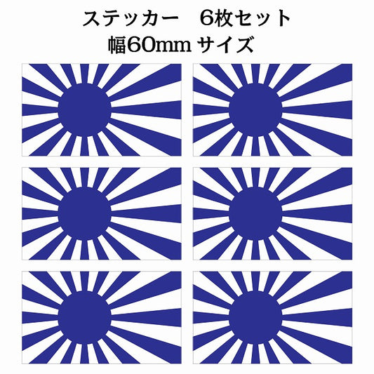 60x34mm 6枚セット 旭日旗 ブルー 国旗 ステッカー シール サインステッカー