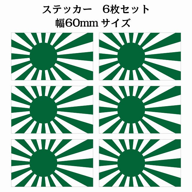 60x34mm 6枚セット 旭日旗 グリーン 国旗 ステッカー シール サインステッカー