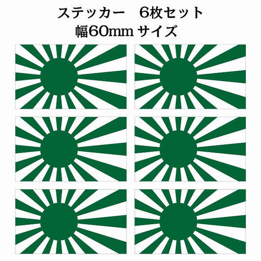 60x34mm 6枚セット 旭日旗 グリーン 国旗 ステッカー シール サインステッカー