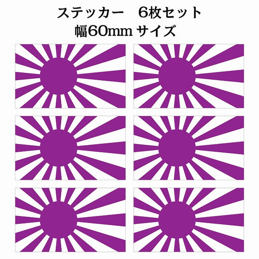 60x34mm 6枚セット 旭日旗 パープル 国旗 ステッカー シール サインステッカー