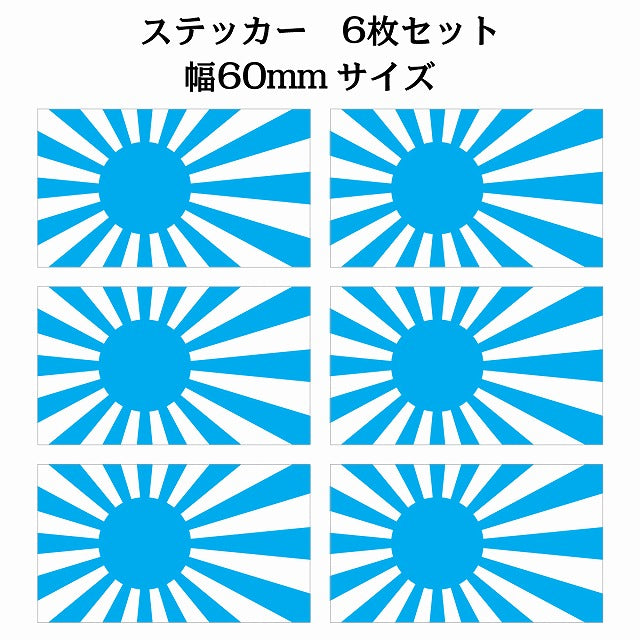 60x34mm 6枚セット 旭日旗 ライトブルー 国旗 ステッカー シール サインステッカー